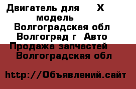 Двигатель для BMW Х6 E71 4.4 модель S63B44 - Волгоградская обл., Волгоград г. Авто » Продажа запчастей   . Волгоградская обл.